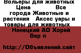 Вольеры для животных › Цена ­ 17 710 - Все города Животные и растения » Аксесcуары и товары для животных   . Ненецкий АО,Хорей-Вер п.